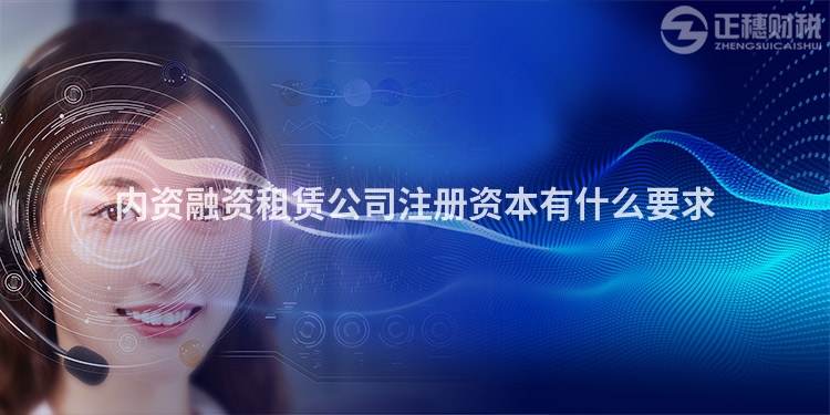 內資融資租賃公司注冊資本有什么要求