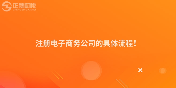 注冊電子商務公司的具體流程！