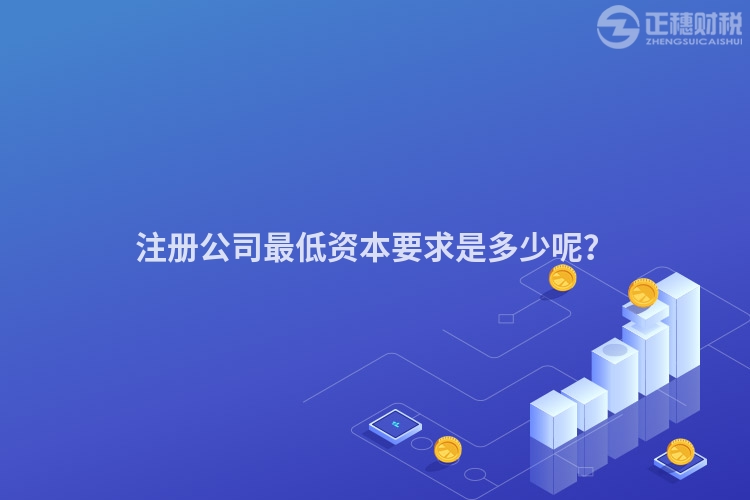 注冊公司最低資本要求是多少呢？