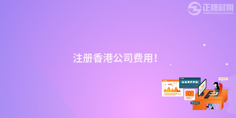 注冊香港公司費(fèi)用！