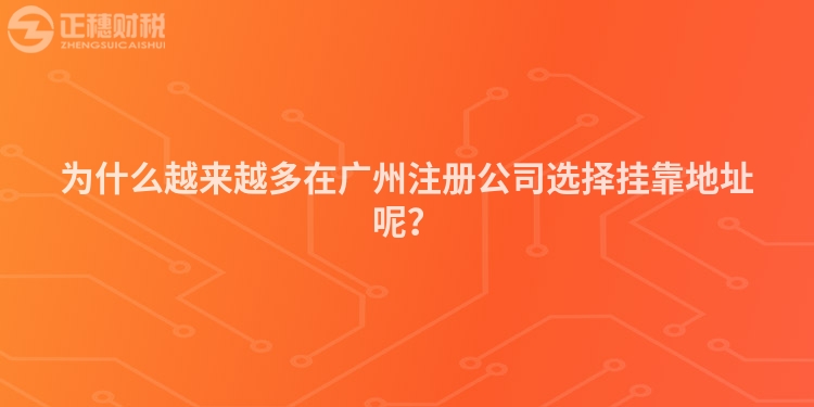 為什么越來越多在廣州注冊公司選擇掛靠地址呢？