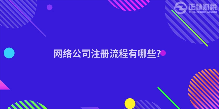 網絡公司注冊流程有哪些？