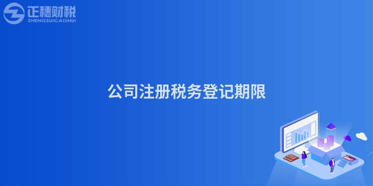 公司注冊稅務登記期限