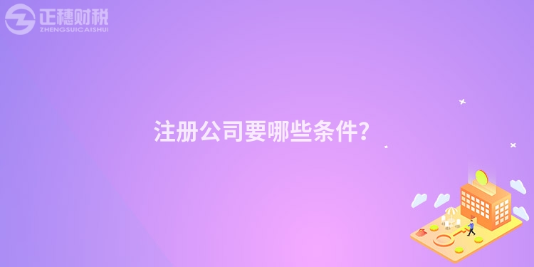注冊公司要哪些條件？