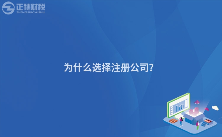 為什么選擇注冊公司？