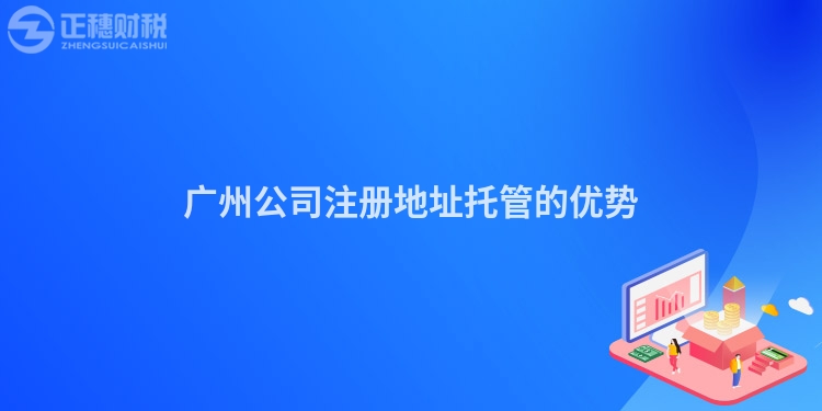廣州公司注冊地址托管的優勢