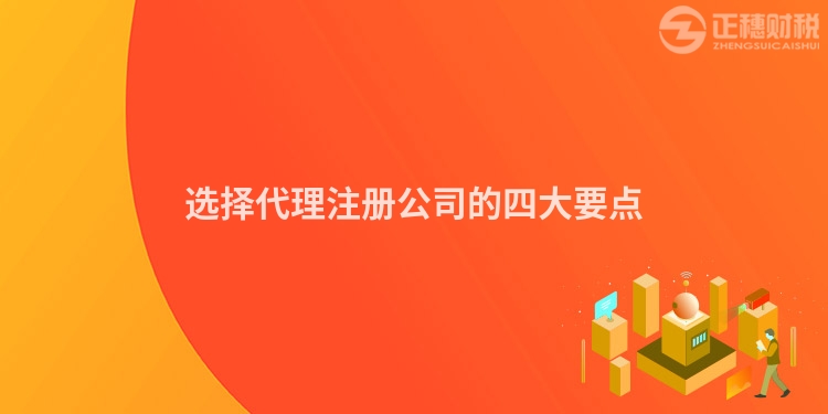 選擇代理注冊公司的四大要點