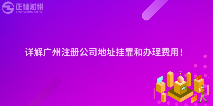 詳解廣州注冊(cè)公司地址掛靠和辦理費(fèi)用！