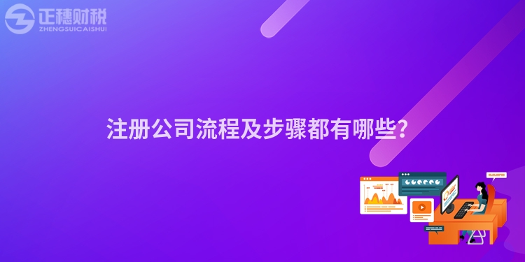 注冊(cè)公司流程及步驟都有哪些？