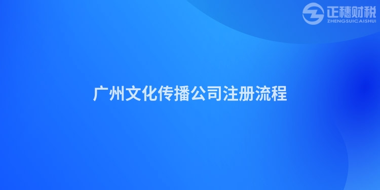 廣州文化傳播公司注冊(cè)流程