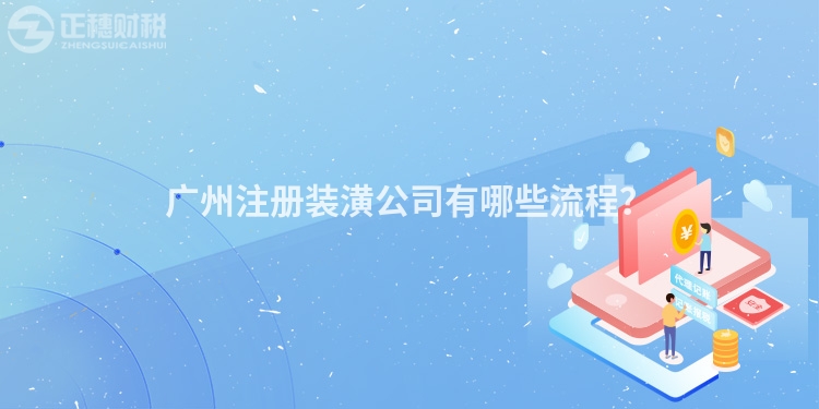 廣州注冊(cè)裝潢公司有哪些流程？