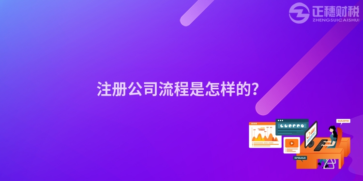 注冊公司流程是怎樣的？