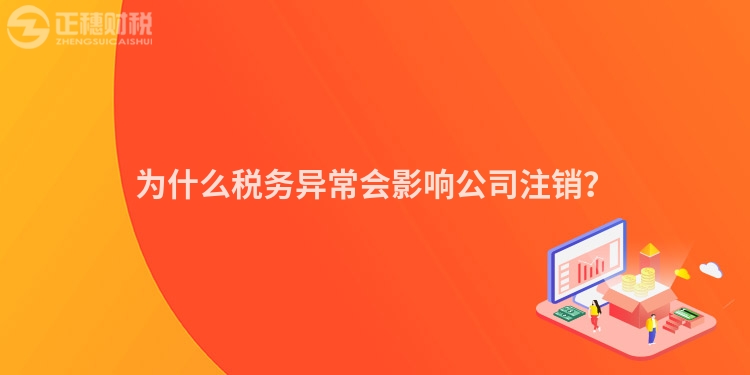 為什么稅務(wù)異常會(huì)影響公司注銷？