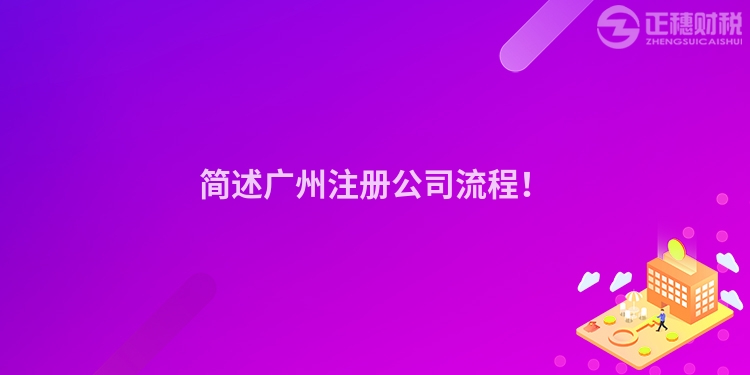 簡述廣州注冊公司流程！