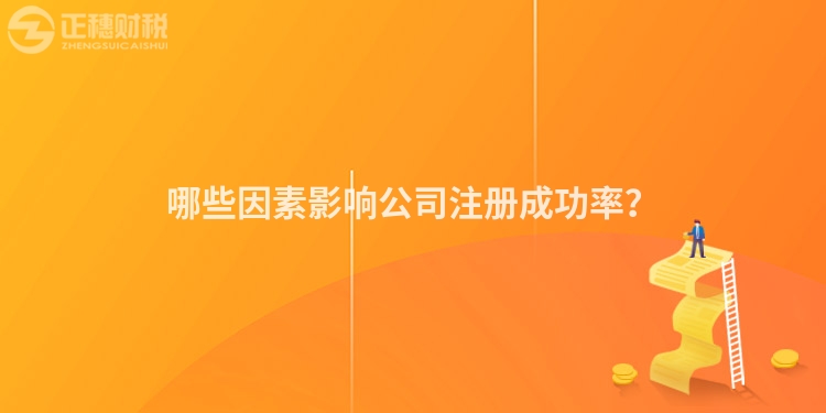 哪些因素影響公司注冊成功率？