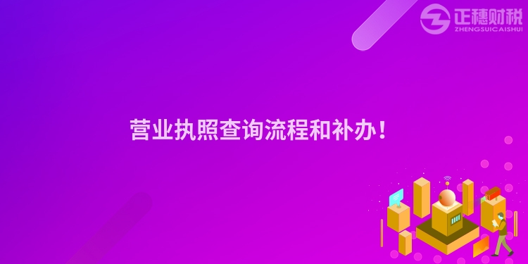 營業執照查詢流程和補辦！