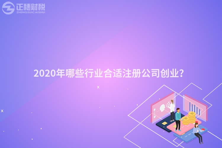 2020年哪些行業合適注冊公司創業？