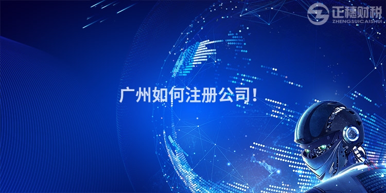 廣州如何注冊公司！