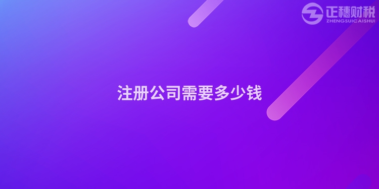 注冊(cè)公司需要多少錢(qián)
