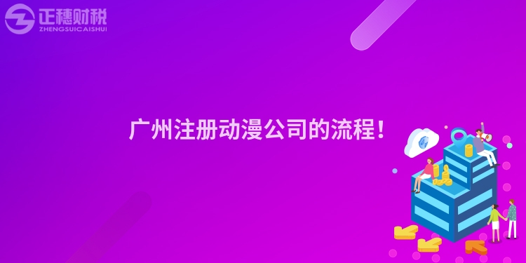 廣州注冊動漫公司的流程！