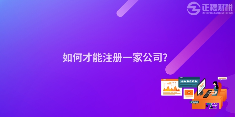 如何才能注冊一家公司？