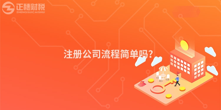 注冊公司流程簡單嗎？