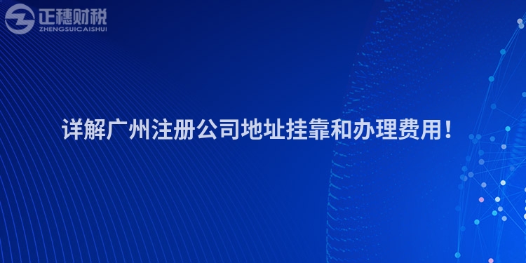詳解廣州注冊公司地址掛靠和辦理費用！