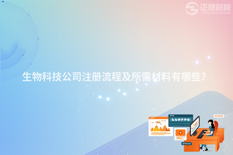 生物科技公司注冊流程及所需材料有哪些？