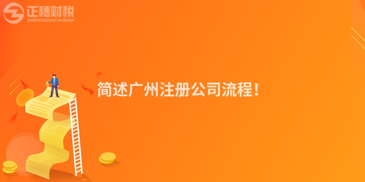 簡述廣州注冊公司流程！