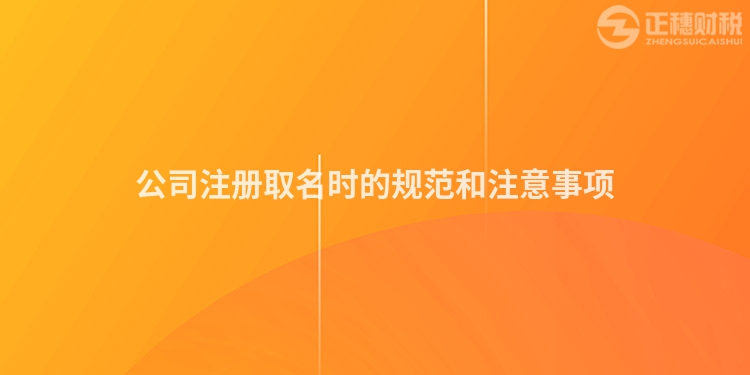 公司注冊取名時的規范和注意事項