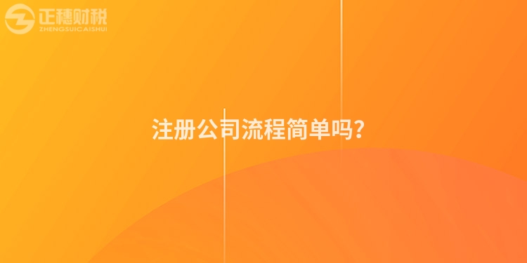 注冊公司流程簡單嗎？
