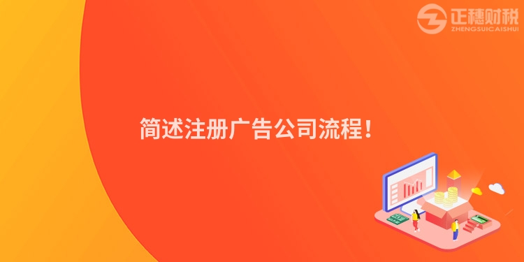 簡(jiǎn)述注冊(cè)廣告公司流程！