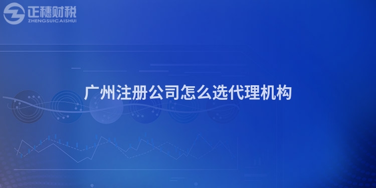 廣州注冊公司怎么選代理機(jī)構(gòu)
