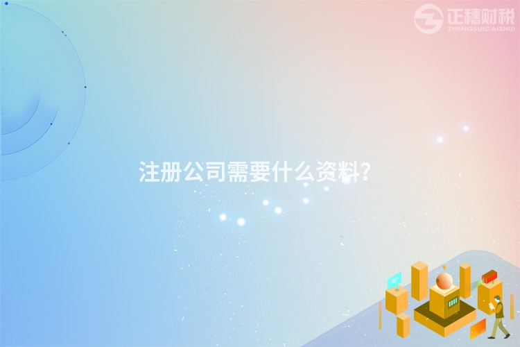 注冊公司需要什么資料？