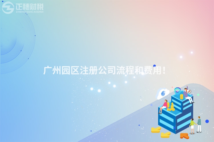 廣州園區(qū)注冊公司流程和費用！