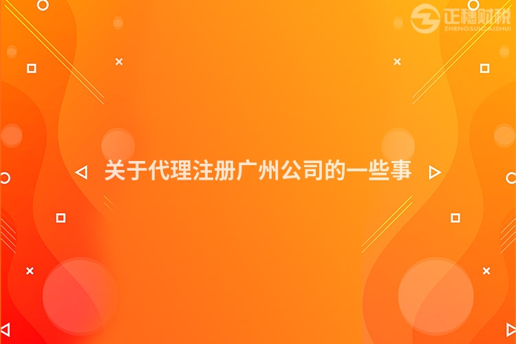 關于代理注冊廣州公司的一些事