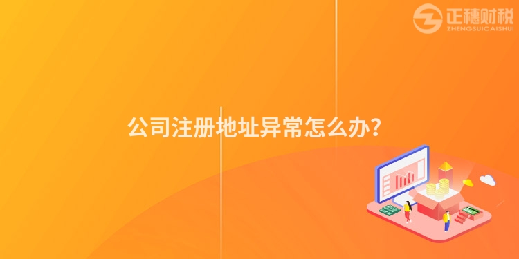公司注冊(cè)地址異常怎么辦？