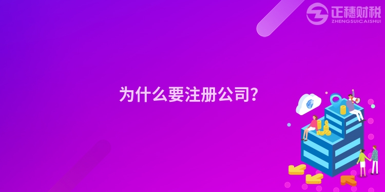 為什么要注冊公司？