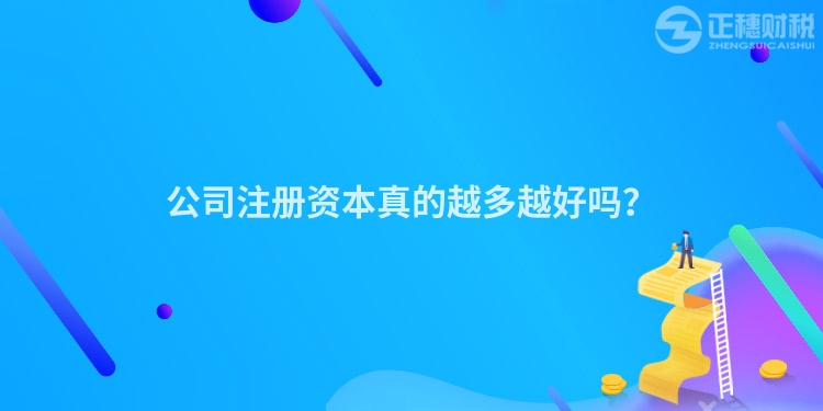 公司注冊資本真的越多越好嗎？