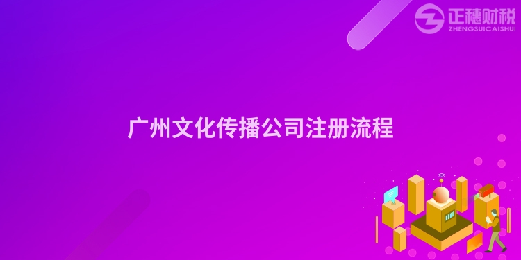 廣州文化傳播公司注冊流程