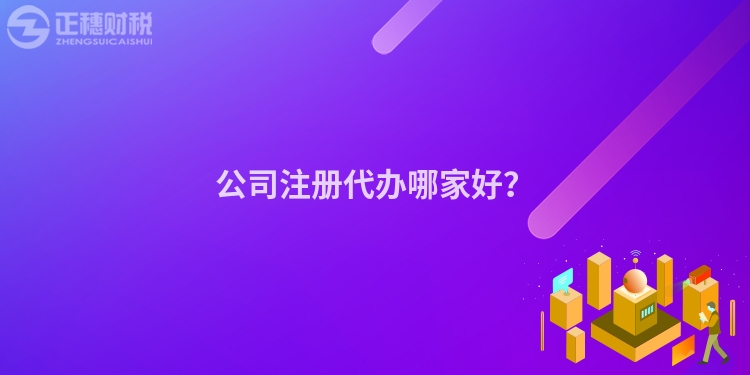 公司注冊代辦哪家好？