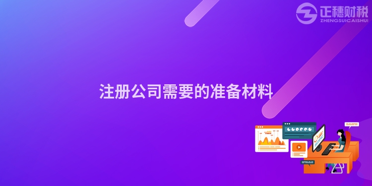 注冊公司需要的準備材料