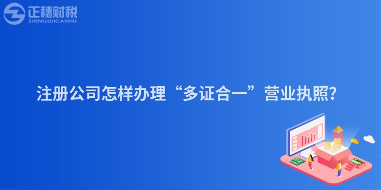 注冊公司怎樣辦理“多證合一”營業(yè)執(zhí)照？