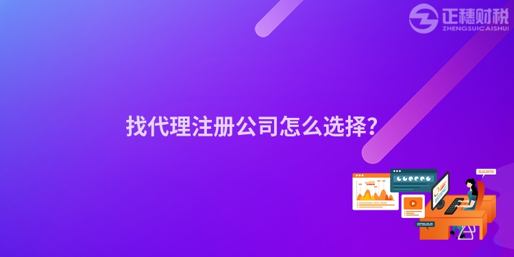 找代理注冊(cè)公司怎么選擇？