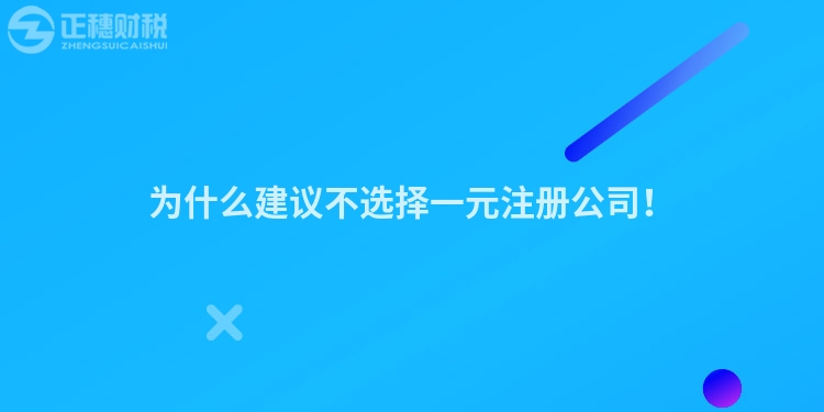 為什么建議不選擇一元注冊公司！