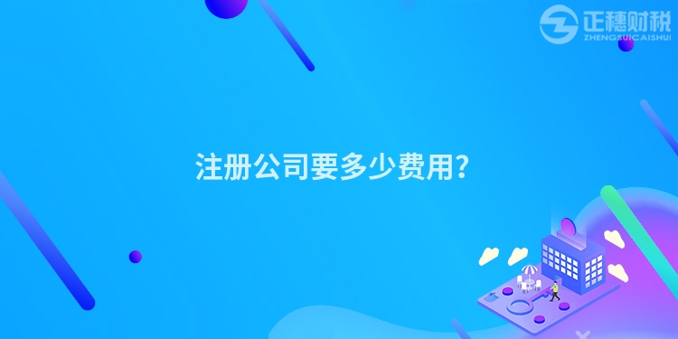 注冊公司要多少費用？
