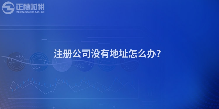 注冊(cè)公司沒有地址怎么辦？