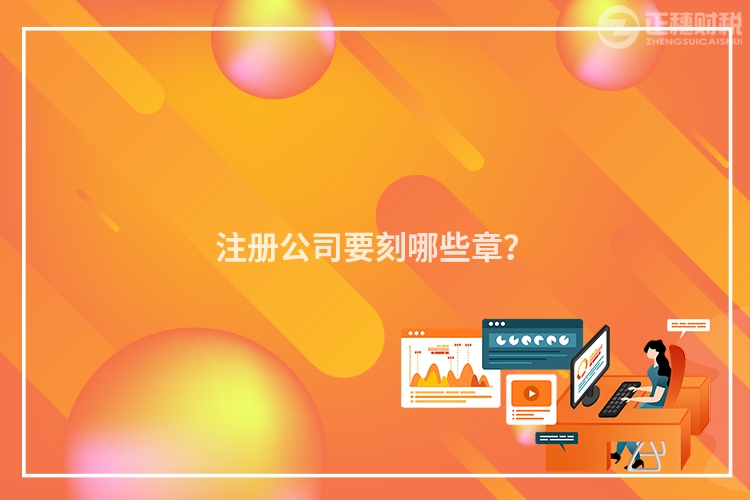 注冊公司要刻哪些章？