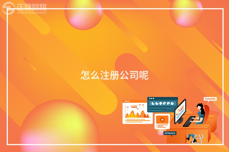 怎么注冊公司呢