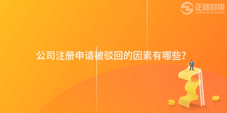公司注冊(cè)申請(qǐng)被駁回的因素有哪些？